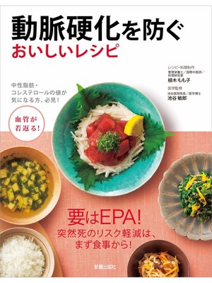 cover image of 動脈硬化を防ぐおいしいレシピ